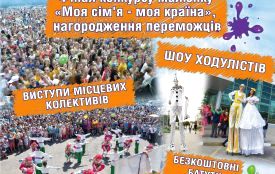 Благодійний фонд «Ми поруч» запрошує на фінали конкурсу «Моя сім’я – моя країна»