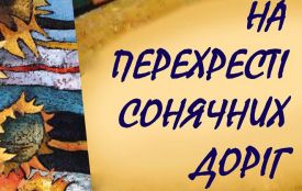 Хмельничан запрошують відвідати виставку "На перехресті сонячних доріг"