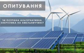 Чи потрібна альтернативна енергетика на Хмельниччині (ОПИТУВАННЯ)