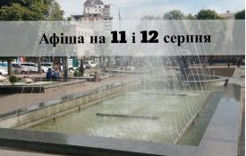 Куди піти у вихідні 11 та 12 серпня. ВСІМ рекомендує