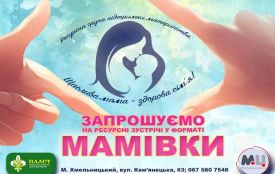 Ресурсна група підтримки для молодих мам запрацює у Хмельницькому