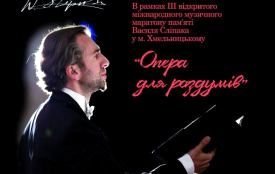 Безкоштовний концерт. У хмельницькій філармонії прозвучить "Опера для роздумів"