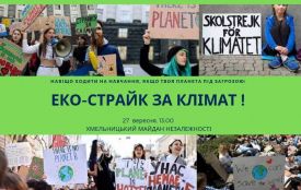 Хмельничани вийдуть на еко-страйк за клімат