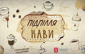 У Хмельницькому пройде гастрофест “Підпілля кави”