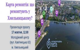 "Антикорупційна карта ремонтів": хмельничани зможуть перевірити куди влада витрачає гроші