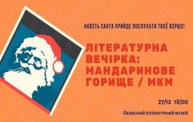 Хмельничан кличуть на літературну "мандаринову" вечірку