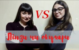 “Вічні протистояння”: Окуляри чи лінзи?