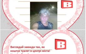 Із  туалетом “за мільйон” і босим Валентином: підбірка валентинок від ВСІМ