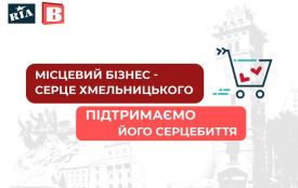 Закликаємо підтримати хмельницький бізнес, - RIA та vsim.ua