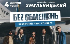 Хмельницький! Ви готові круто провести час на авто концерті гурту «БЕZ ОБМЕЖЕНЬ»?