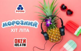 Морозний ХІТ літа: нова акція від “ОКЕЙ ФМ” і ТМ “Рудь”