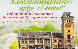 У музеї на Проскурівській покажуть півсотні найкращих світлин Хмельницького
