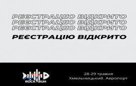 Стартувала реєстрацію на автомобільний фестиваль Rock&Buh у Хмельницькому