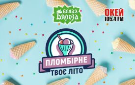 Вигравай ящик морозива у проєкті "Твоє пломбірне літо" на Окей ФМ