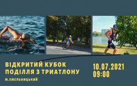 У Хмельницькому пройде Кубок Поділля з триатлону