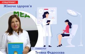 Жіноче здоров’я. 10 питань про секс до гінеколога з Хмельницького