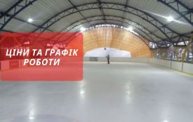 Ковзанка у Хмельницькому: ціни та графік роботи (ІНФОГРАФІКА)