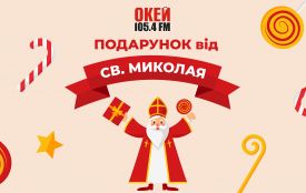 Передай “привіт” Святому Миколаю та виграй подарунок: проєкт від «Окей ФМ»