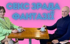 Інтерв’ю із хмельницьким сексологом: поговорили про інтим, зради та фантазії (ВІДЕО)