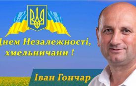 "Ми обов’язково переможемо!" Іван Гончар вітає з Днем незалежності України (пресслужба І. Гончара)