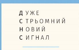 «ДСНС – спонсор інфаркту»: реакція соцмереж на тестування екстрених сповіщень (МЕМИ)