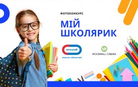 Спільно створюємо спогади: фотоконкурс "Мій школярик" запрошує долучитися