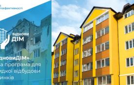 «ВідновиДІМ»: яку допомогу може надати держава для відбудови пошкоджених будівель