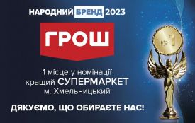 ГРОШ - Народний бренд №1 в номінації "Супермаркет" (новини компаній)