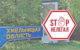 В грудні на Хмельниччині виявили чотирьох нелегальних мігрантів
