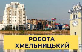 Бухгалтер, вихователь та продавець: для хмельничан є 176 вакансій