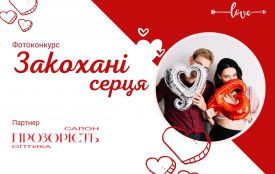 Стартував фотоконкурс до Дня святого Валентина «Закохані серця». Від вас фото, а від нас — подарунки!