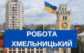 Зарплата до 30 тисяч: в Хмельницькому оновили перелік вакансій