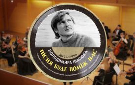 4 березня у Хмельницькому відбудеться концерт до 75-річчя Володимира Івасюка