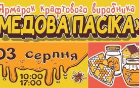 У Хмельницькому відбудеться ярмарок "Медова пасіка"