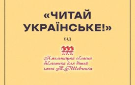 Хмельницька обласна бібліотека перемогла у конкурсі з промоції читання
