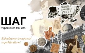 Національний банк України ініціює повернення історичної назви монет — "шаг"