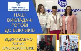 Англійська, німецька, польська – Перші Київські курси іноземних мов запрошують на навчання  (новини компаній)