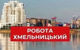 Зарплата до 74 тисяч гривень: оновлений список вакансій у Хмельницькому