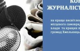 Хмельницька обласна рада оголосила конкурс журналістських робіт