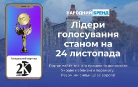 Народний бренд 2024. Лідери останнього тижня голосування