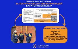 Рахунки за ТО газових мереж надійшли понад 60 тис. споживачам та сплачуються за окремими реквізитами (новини компаній)