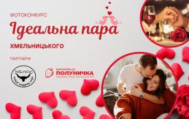 Фотоконкурс для закоханих: покажіть своє кохання та отримайте подарунки!