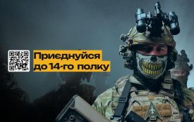 Захистіть країну! Приєднуйтесь до 14-го окремого полку БпАК через пряму мобілізацію (новини компаній)