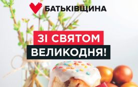 Привітання з Великоднем лідерки "Батьківщини" Юлії Тимошенко (пресслужба ВО Батьківщина)