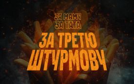 «За маму. За тата. За Третю штурмову!»: благодійна кампанія, що вже обʼєднала сотні українських закладів, продовжує шукати нових учасників (соціальна реклама)