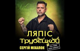 Концерт Ляпіса Трубєцкого у Хмельницькому: панк-рок на підтримку ЗСУ (новини компаній)