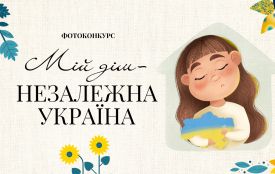 Фотоконкурс «Мій дім — незалежна Україна»: покажи, що для тебе рідне
