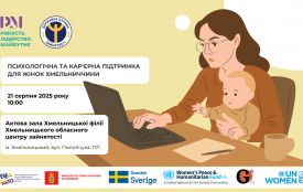 Психологічна та кар'єрна підтримка для жінок Хмельниччини