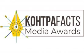 Завершується прийом робіт на премію КонтраFACTS Media Awards. Призовий фонд понад 150 тис. грн (Пресслужба премії «КонтраFACTS»)