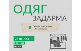 Стильні речі безкоштовно: у Хмельницькому проведуть захід “Одяг задарма”